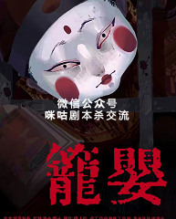 笼婴剧本杀复盘