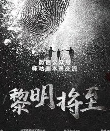 黎明将至剧本杀复盘