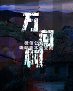 《万回村》