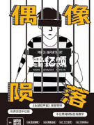 《偶像陨落》