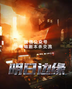 《明日边缘》