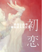 《初恋》