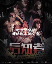 后知者剧本杀复盘