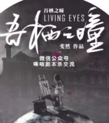 硬核本《吾栖之瞳》