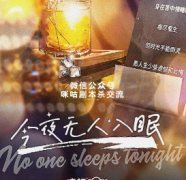《今夜无人入眠》