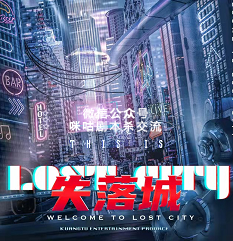 失落城剧本杀复盘