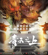 《青云之上》
