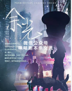 《余光》