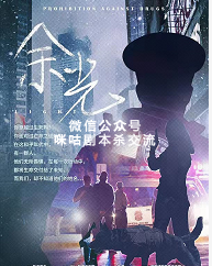 余光剧本杀复盘