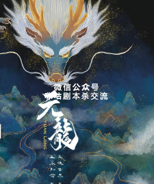 元龙剧本杀复盘
