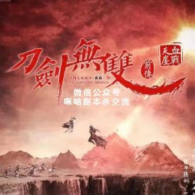 刀剑无双2剧本杀