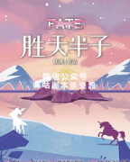 《fate胜天半天》