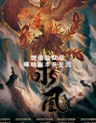《求凰》