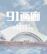 《91画廊》