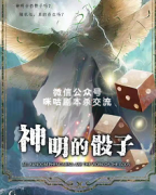 《神明的骰子》