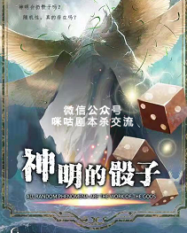 神明的骰子剧本杀