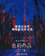 《东京恐怖故事.自杀森林》