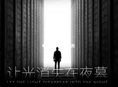 《让光消失在夜幕》