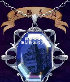 天鹅庄园剧本杀复盘