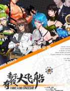 《老子有艘大飞船》