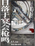 《日落于宴会枪鸣》