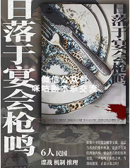 日落于宴会枪鸣剧本杀复盘