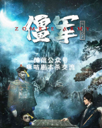 《僵军》