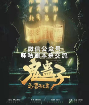 鬼蛊子-鲁班书剧本杀故事