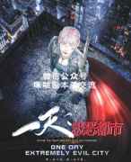 《一天极恶都市》