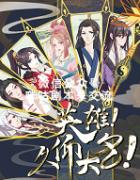 《英雄久仰大名》