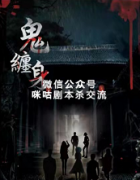 《鬼缠身》