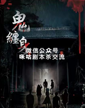 鬼缠身剧本杀