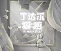 《丁达尔效应》