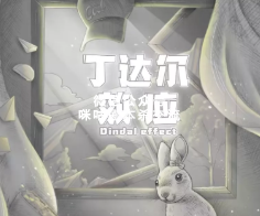 丁达尔效应剧本杀