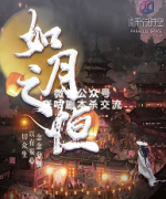 《如月之恒》