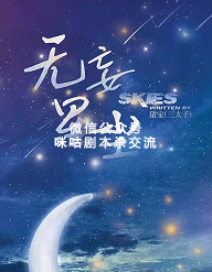 无妄星尘剧本杀复盘