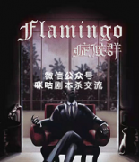 《flamingo症侯群》