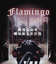 flamingo症侯群剧本杀复盘