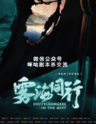 《雾海同行》