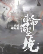 《轮回之镜》