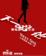《下一站，他》