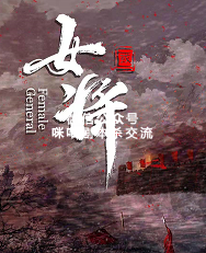 女将剧本杀复盘
