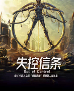 《失控信条》