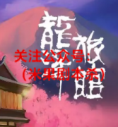 《龙泽旅馆》