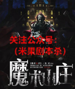 《魔术山庄》