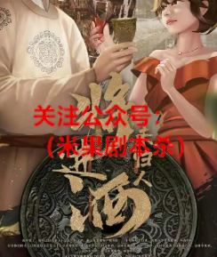 将进酒2未归人剧本杀复盘