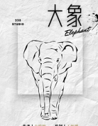《大象》
