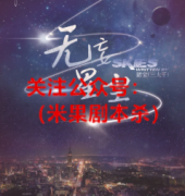《无妄星尘》