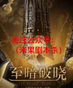 《至暗破晓》