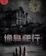 《诡异爬行》